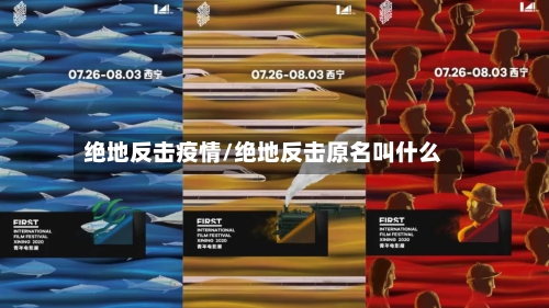 绝地反击疫情/绝地反击原名叫什么-第2张图片