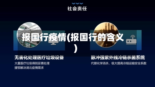 报国行疫情(报国行的含义)