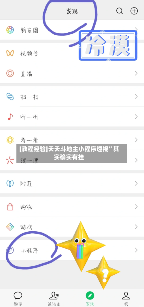 [教程经验]天天斗地主小程序透视”其实确实有挂