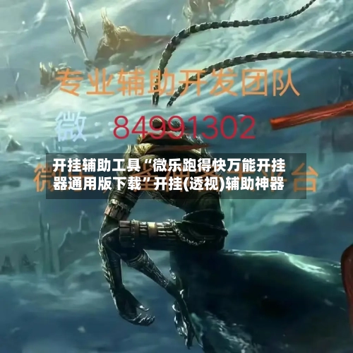 开挂辅助工具“微乐跑得快万能开挂器通用版下载”开挂(透视)辅助神器