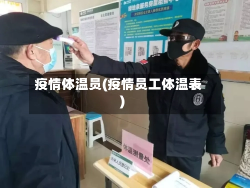 疫情体温员(疫情员工体温表)-第3张图片