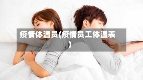 疫情体温员(疫情员工体温表)-第2张图片