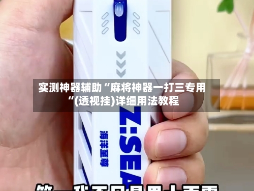 实测神器辅助“麻将神器一打三专用“(透视挂)详细用法教程-第2张图片