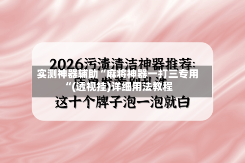 实测神器辅助“麻将神器一打三专用“(透视挂)详细用法教程-第1张图片