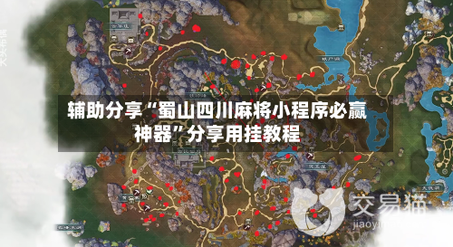 辅助分享“蜀山四川麻将小程序必赢神器”分享用挂教程-第2张图片