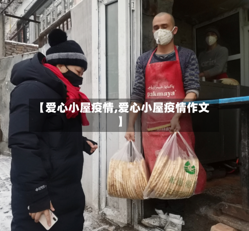 【爱心小屋疫情,爱心小屋疫情作文】-第2张图片