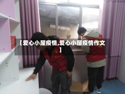 【爱心小屋疫情,爱心小屋疫情作文】