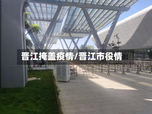 晋江掩盖疫情/晋江市役情-第2张图片