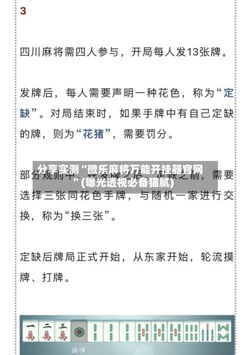 分享实测“微乐麻将万能开挂器官网”(曝光透视必备猫腻)