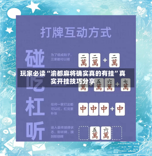 玩家必读“渝都麻将确实真的有挂”真实开挂技巧分享-第3张图片
