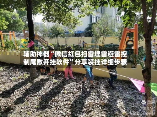 辅助神器“微信红包扫雷埋雷避雷控制尾数开挂软件	”分享装挂详细步骤-第1张图片