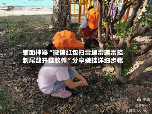 辅助神器“微信红包扫雷埋雷避雷控制尾数开挂软件”分享装挂详细步骤-第2张图片