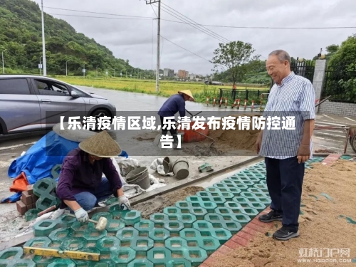 【乐清疫情区域,乐清发布疫情防控通告】-第3张图片