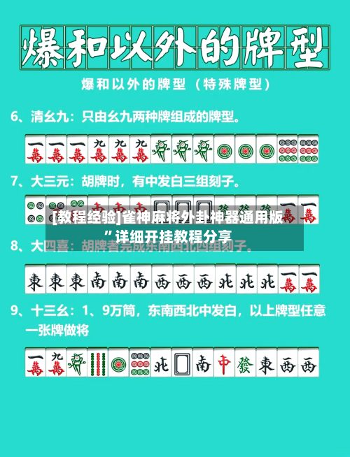 [教程经验]雀神麻将外卦神器通用版”详细开挂教程分享