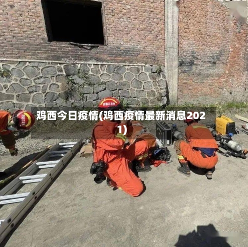 鸡西今日疫情(鸡西疫情最新消息2021)-第2张图片