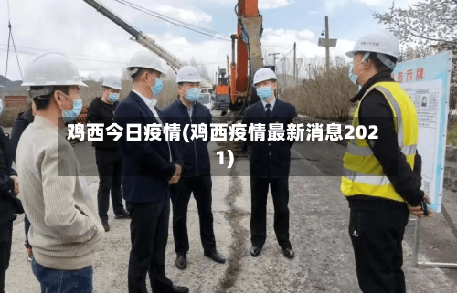 鸡西今日疫情(鸡西疫情最新消息2021)