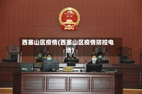 西塞山区疫情(西塞山区疫情防控电话)