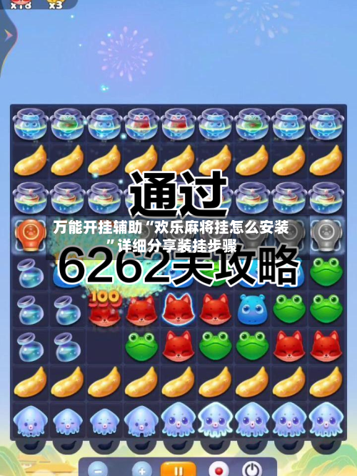 万能开挂辅助“欢乐麻将挂怎么安装”详细分享装挂步骤