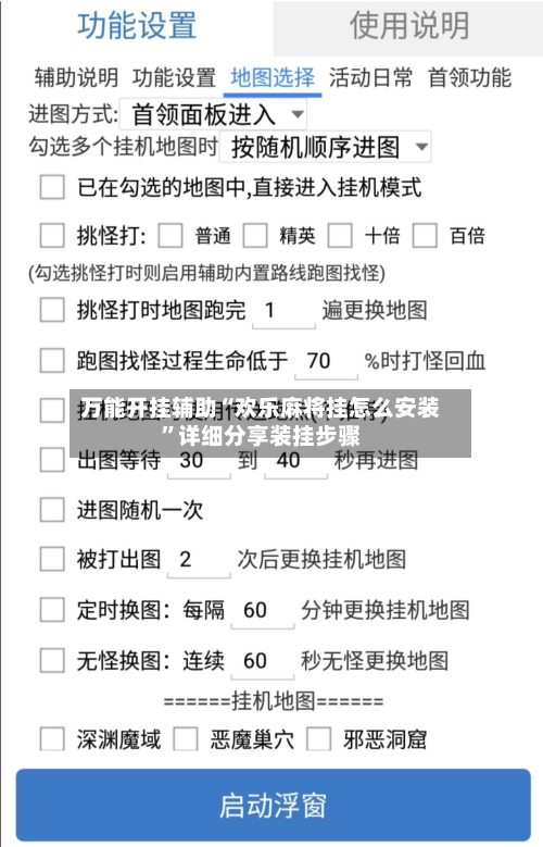 万能开挂辅助“欢乐麻将挂怎么安装”详细分享装挂步骤-第2张图片