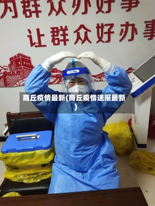 商丘疫情最新(商丘疫情速报最新)