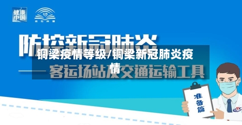 铜梁疫情等级/铜梁新冠肺炎疫情-第2张图片