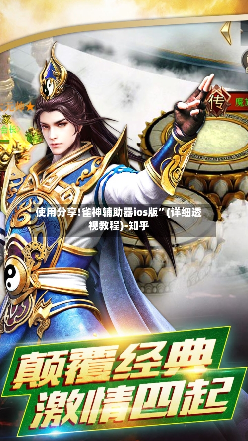 使用分享!雀神辅助器ios版”(详细透视教程)-知乎