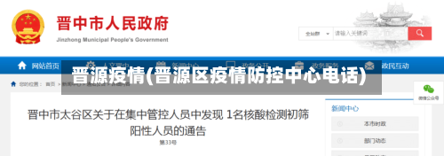 晋源疫情(晋源区疫情防控中心电话)-第2张图片