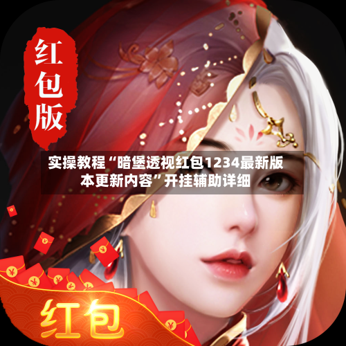 实操教程“暗堡透视红包1234最新版本更新内容	”开挂辅助详细-第1张图片