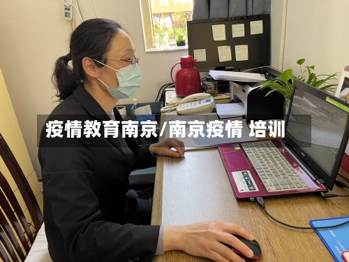 疫情教育南京/南京疫情 培训