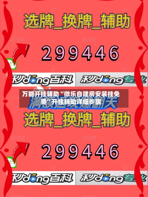 万能开挂辅助“微乐自建房安装挂免费”开挂辅助详细步骤