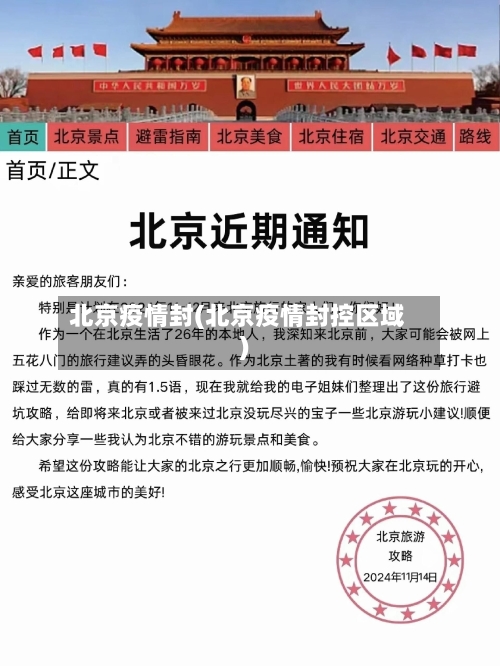 北京疫情封(北京疫情封控区域)-第1张图片