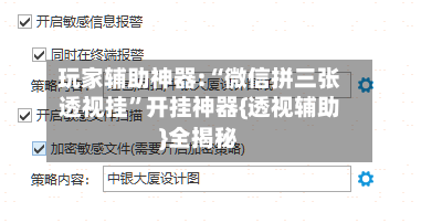 玩家辅助神器:“微信拼三张透视挂”开挂神器{透视辅助}全揭秘-第2张图片