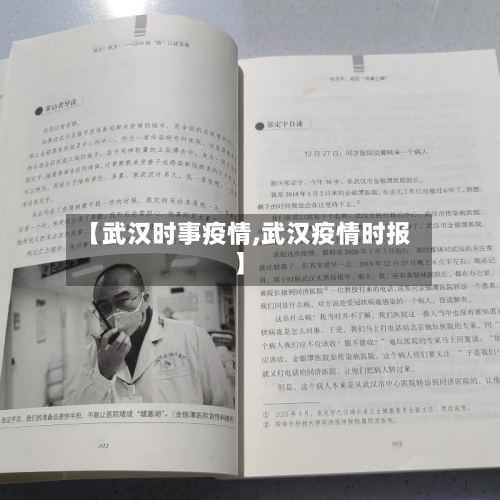 【武汉时事疫情,武汉疫情时报】-第1张图片