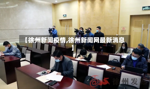 【徐州新闻疫情,徐州新闻网最新消息】-第1张图片