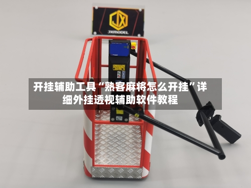 开挂辅助工具“熟客麻将怎么开挂	”详细外挂透视辅助软件教程-第2张图片