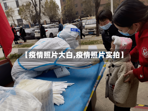 【疫情照片大白,疫情照片实拍】-第1张图片