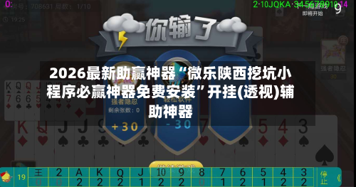 2026最新助赢神器“微乐陕西挖坑小程序必赢神器免费安装	”开挂(透视)辅助神器-第3张图片