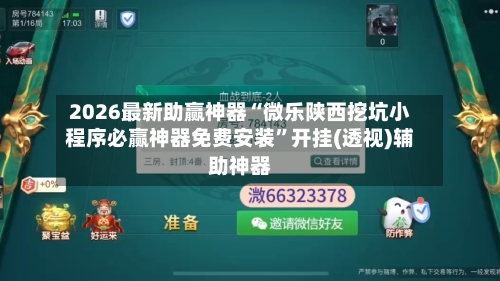 2026最新助赢神器“微乐陕西挖坑小程序必赢神器免费安装”开挂(透视)辅助神器-第2张图片