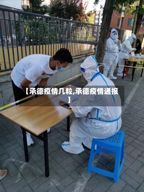 【承德疫情几粒,承德疫情通报】-第1张图片