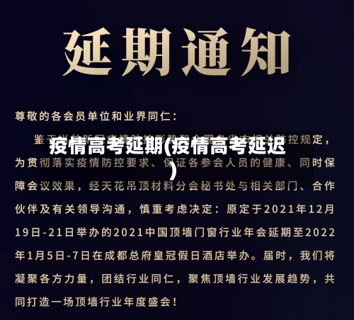 疫情高考延期(疫情高考延迟)