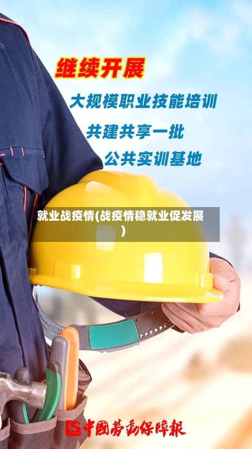 就业战疫情(战疫情稳就业促发展)-第1张图片