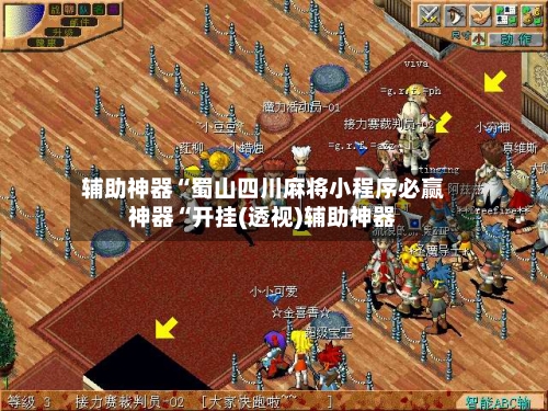 辅助神器“蜀山四川麻将小程序必赢神器“开挂(透视)辅助神器-第1张图片