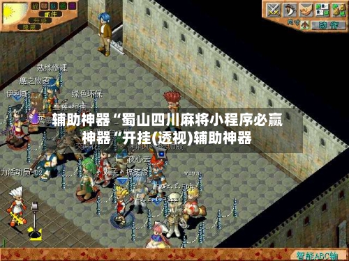 辅助神器“蜀山四川麻将小程序必赢神器“开挂(透视)辅助神器-第3张图片