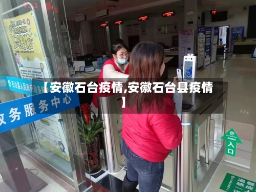 【安徽石台疫情,安徽石台县疫情】