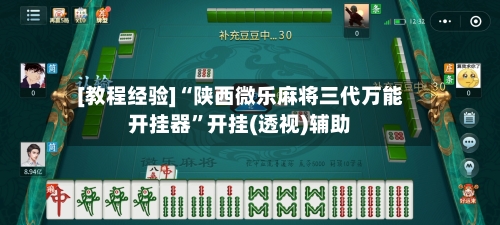 [教程经验]“陕西微乐麻将三代万能开挂器”开挂(透视)辅助-第3张图片