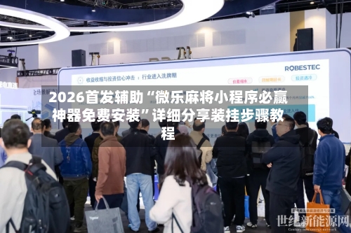 2026首发辅助“微乐麻将小程序必赢神器免费安装”详细分享装挂步骤教程-第1张图片