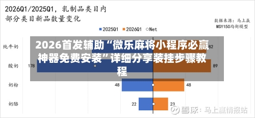2026首发辅助“微乐麻将小程序必赢神器免费安装	”详细分享装挂步骤教程-第2张图片