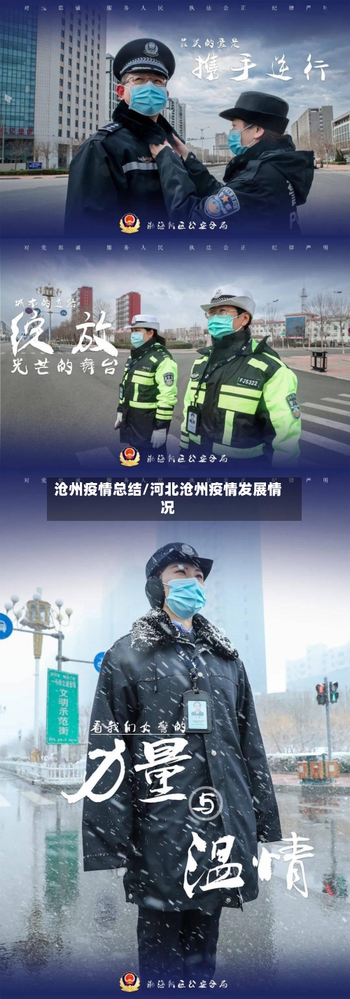 沧州疫情总结/河北沧州疫情发展情况