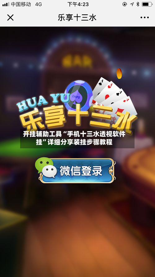 开挂辅助工具“手机十三水透视软件挂”详细分享装挂步骤教程