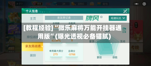 [教程经验]“微乐麻将万能开挂器通用版”(曝光透视必备猫腻)-第1张图片